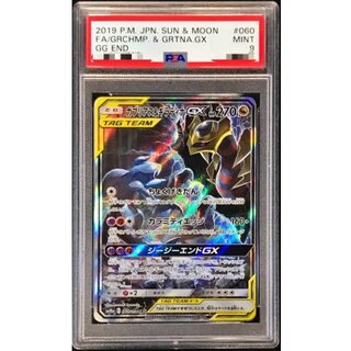 〔※状態難/PSA9鑑定済〕ガブリアス＆ギラティナGX(SA)【SR】{060/054} 1枚