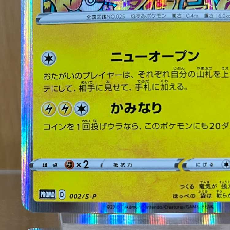シブヤのピカチュウ ポケモンセンター PROMO プロモ 002/S-P ポケモンカードゲーム ポケカ 1枚