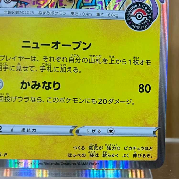 シブヤのピカチュウ ポケモンセンター PROMO プロモ 002/S-P ポケモンカードゲーム ポケカ 1枚