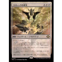 (FOIL)コジレックの命令/Kozilek's Command《日本語》【MH3】 1枚
