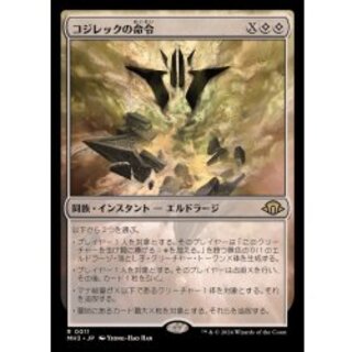 (FOIL)コジレックの命令/Kozilek's Command《日本語》【MH3】 1枚