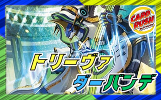 トリーヴァダーバンデ【ver1.3】{40枚}《デッキ販売》 1枚