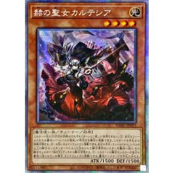 〔状態A-〕☆アジア☆赫の聖女カルテシア【プリズマティックシークレット】{アジアDABL-JP011}《モンスター》 1枚