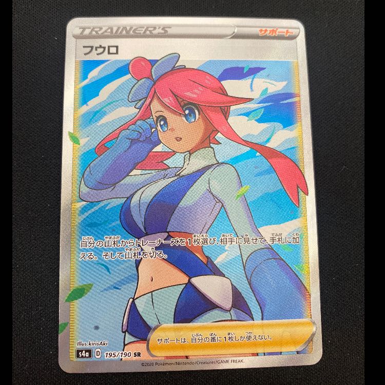 フウロ SR 195/190 1枚