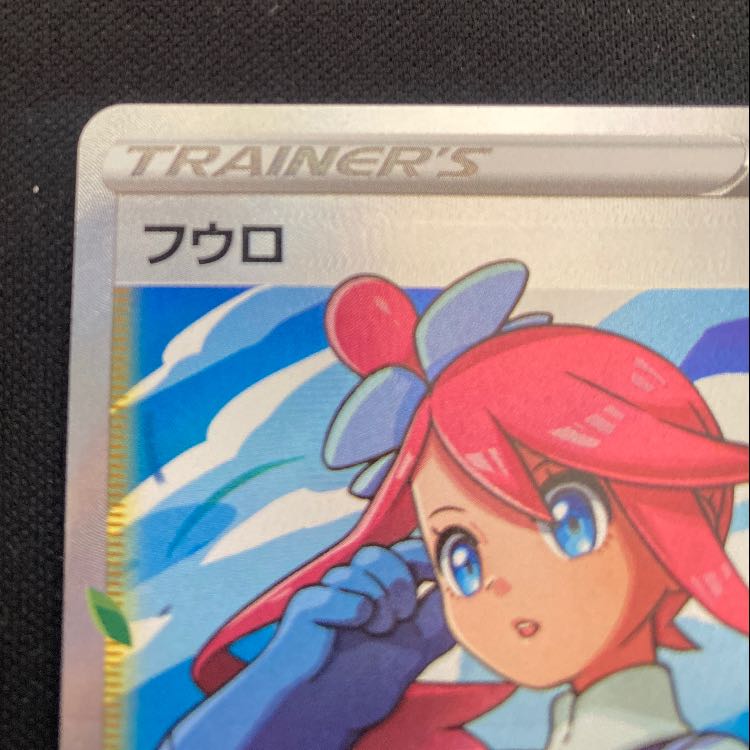 フウロ SR 195/190 1枚