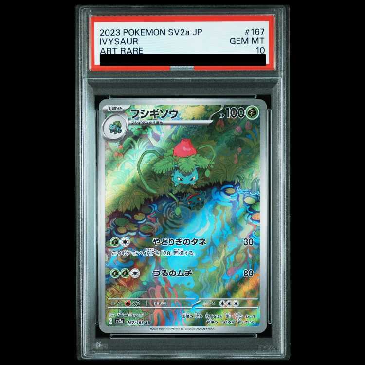 PSA10】フシギソウ AR 167/165 1枚の通販 土日祝休@magi公式 