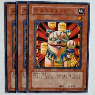 ネコマネキング EE1-JP076 ノーマル 3枚セット 遊戯王 トレカ道 3枚