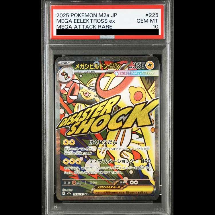 【PSA10】メガシビルドンex MA 225/193 1枚