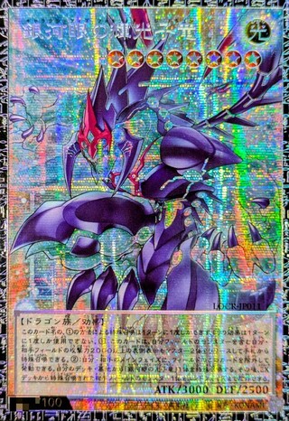 〔状態A-〕銀河眼の輝光子竜【グランドマスター】{LOCR-JP011}《モンスター》 1枚