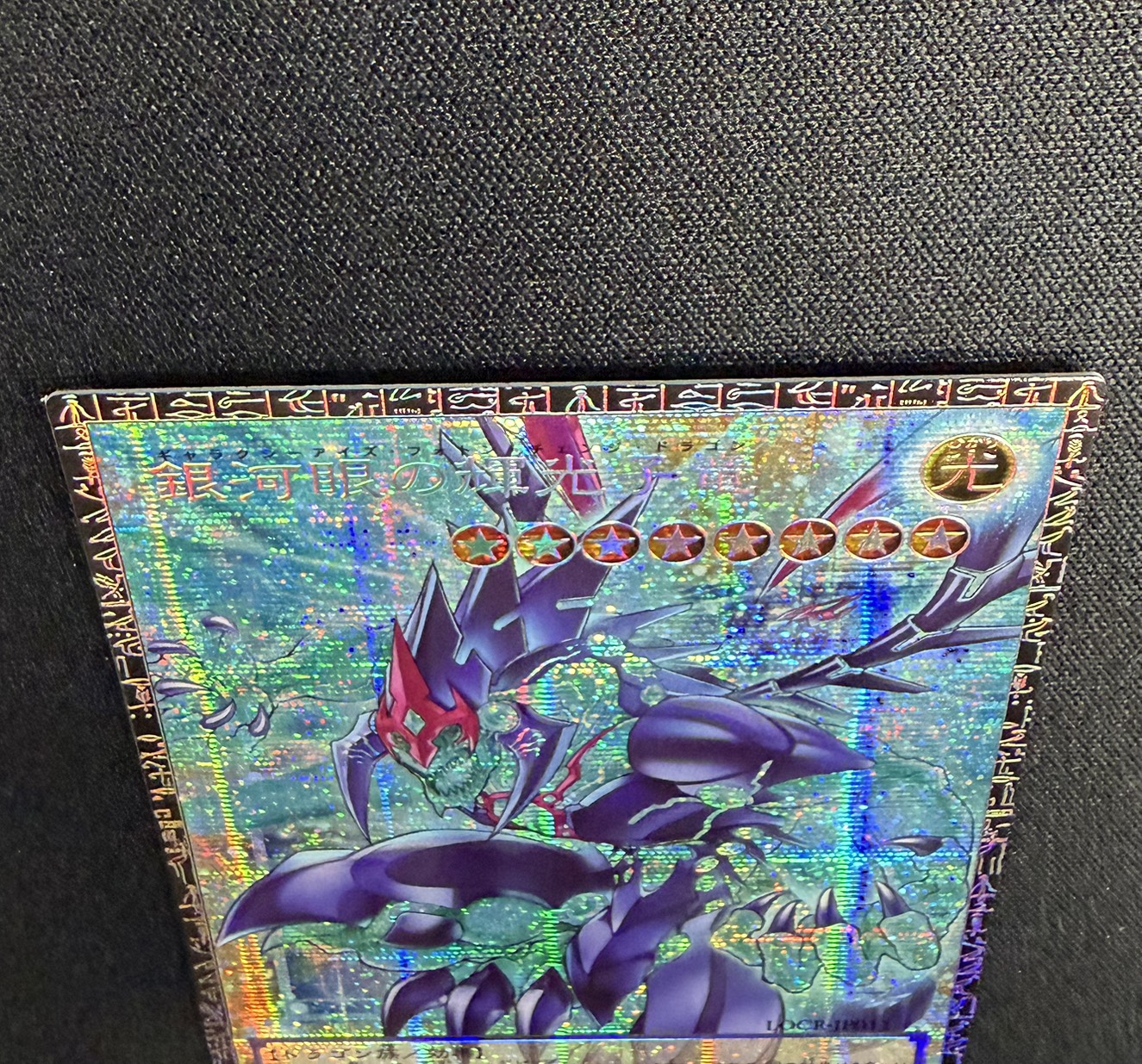 〔状態A-〕銀河眼の輝光子竜【グランドマスター】{LOCR-JP011}《モンスター》 1枚