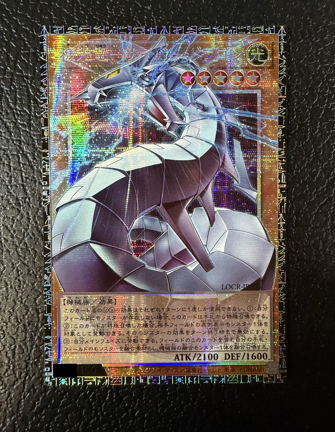 〔状態A-〕機光竜サイバードラゴン【グランドマスター】{LOCR-JP005}《モンスター》 1枚