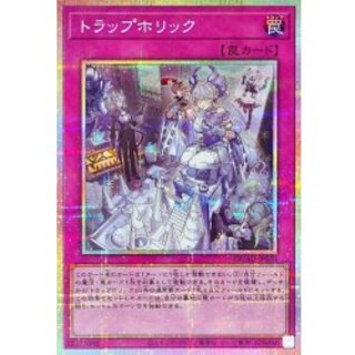 〔状態A-〕トラップホリック【プリズマティックシークレット】{DUAD-JP078}《罠》 1枚