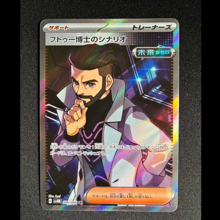 ＃フトゥー博士のシナリオ SR 086/066 1枚