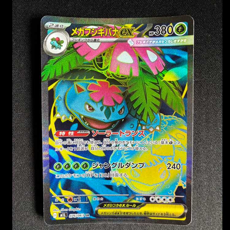 #メガフシギバナex SR 076/063 1枚