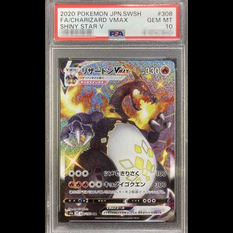 【PSA10】リザードンVMAX SSR 308/190 1枚