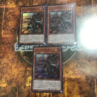 遊戯王★アルバスの落胤★スーパー三枚★