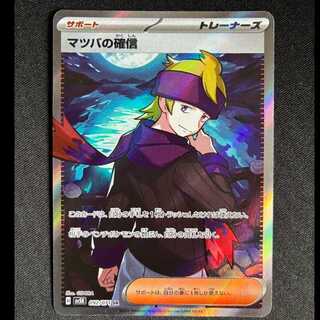 ＃マツバの確信 SR 092/071 1枚