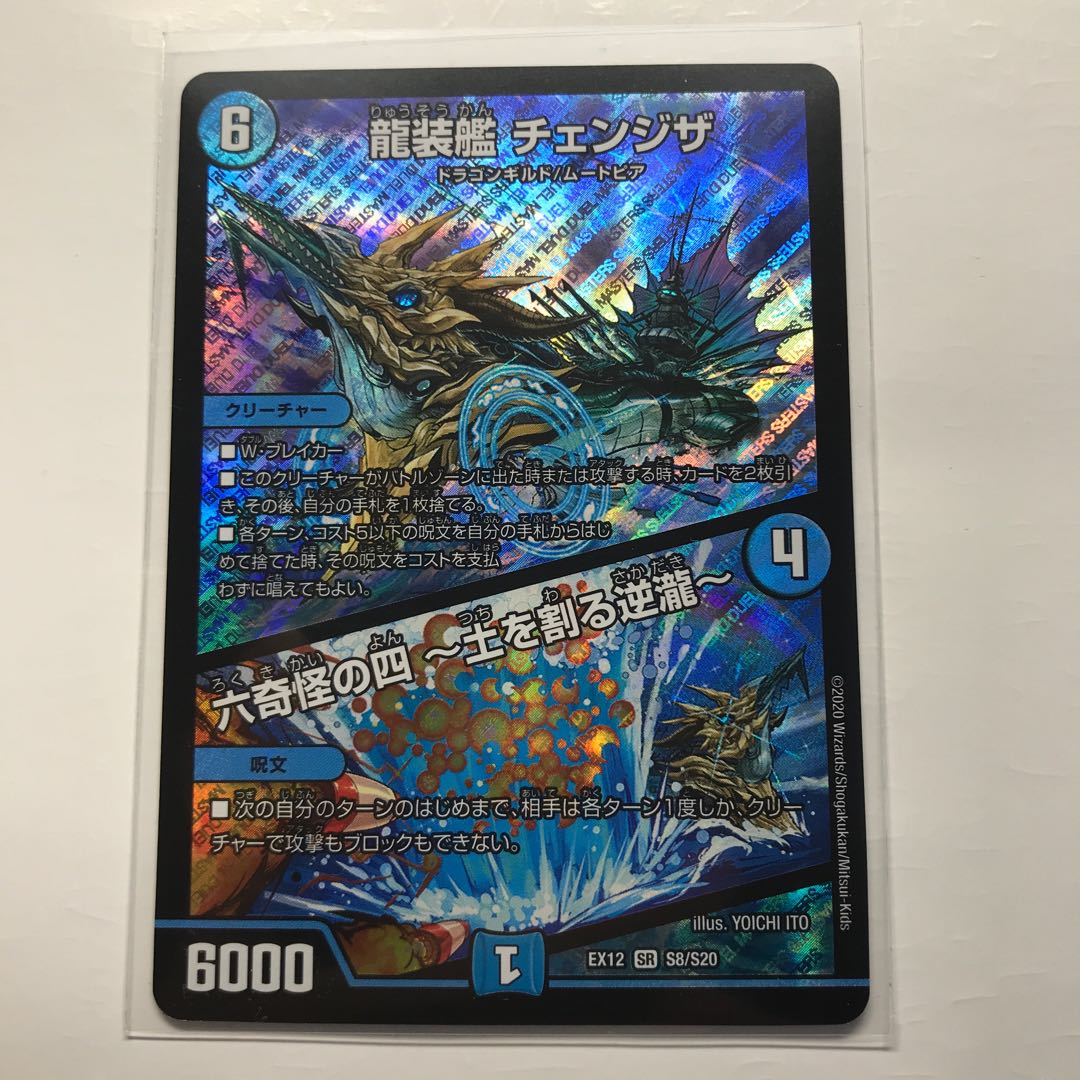 龍装艦 チェンジザ｜六奇怪の四 -土を割る逆瀧-