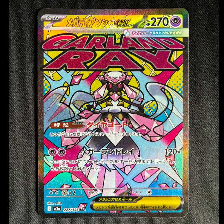 #メガディアンシーex MA 227/193 1枚