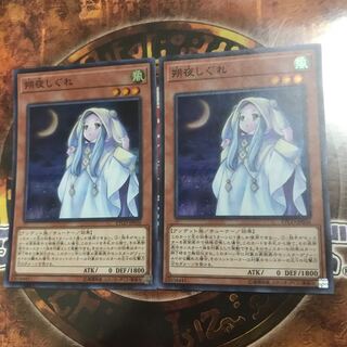 遊戯王★朔夜しぐれ★スーパー二枚★