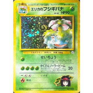 〔状態B〕エリカのフシギバナ LV.45【★】{旧裏} 1枚