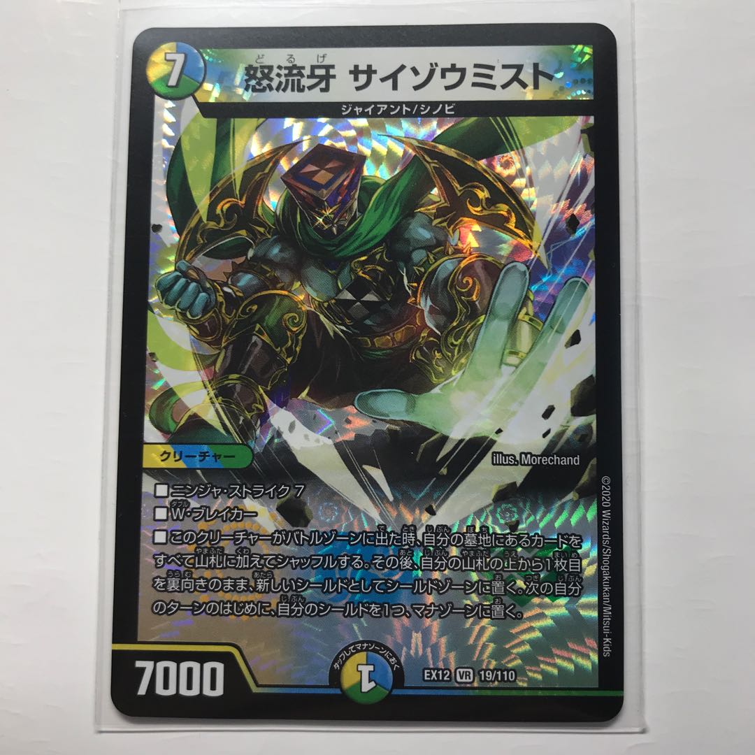 怒流牙 サイゾウミスト VR