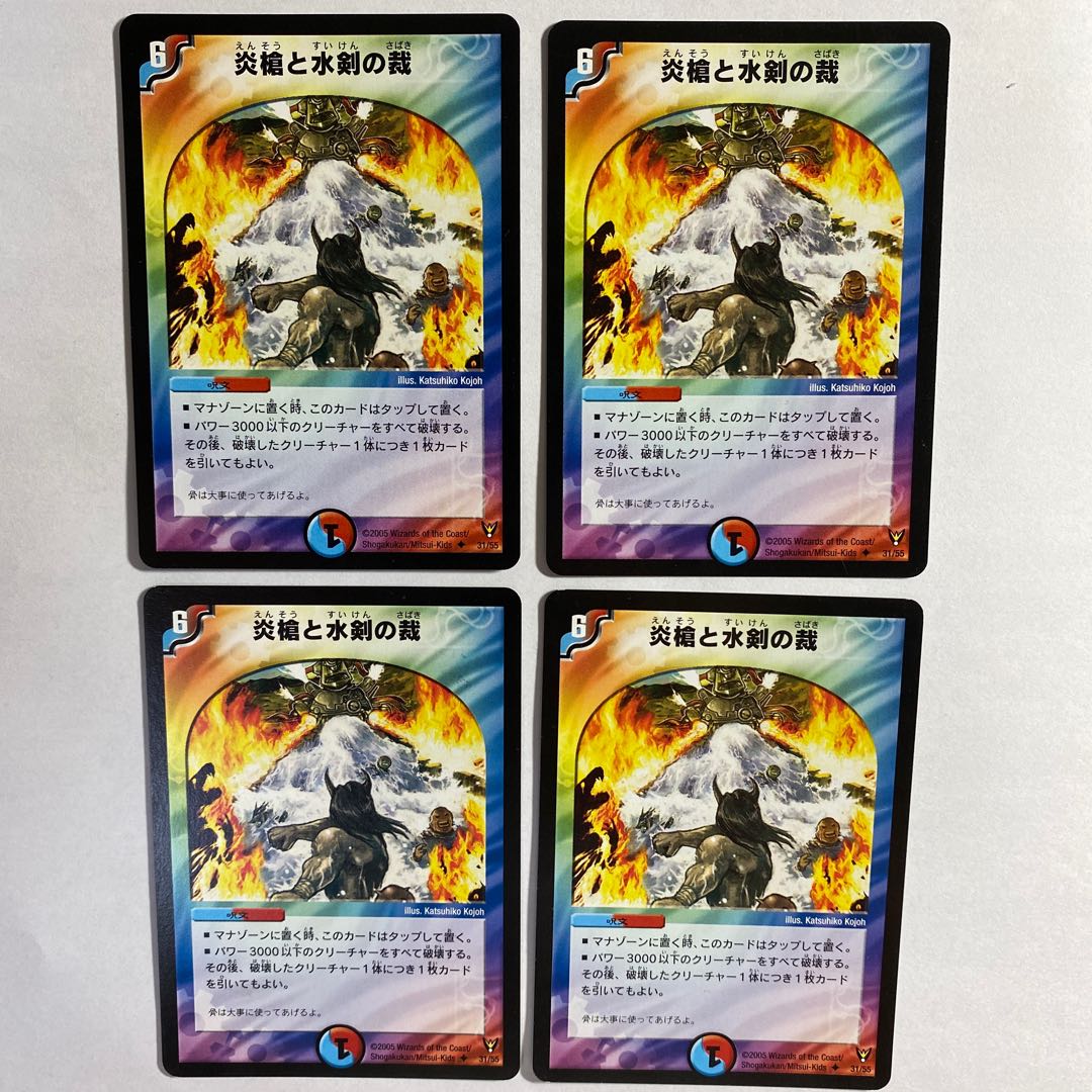 状態良 炎槍と水剣の裁 初期 4枚