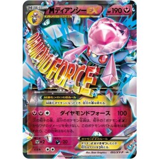 〔状態A-〕MディアンシーEX【P】{093/XY-P} 1枚