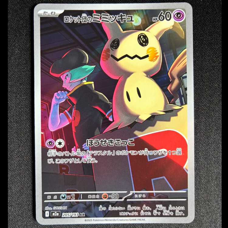 #ロケット団のミミッキュ AR 205/193 1枚