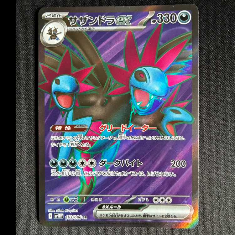 ＃サザンドラex SR 163/086 1枚