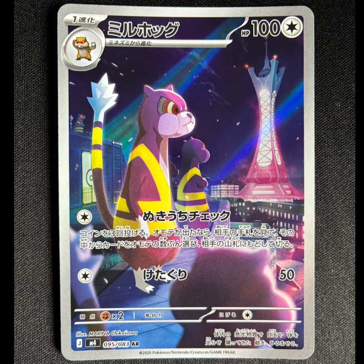 ＃ミルホッグ AR 095/083 1枚