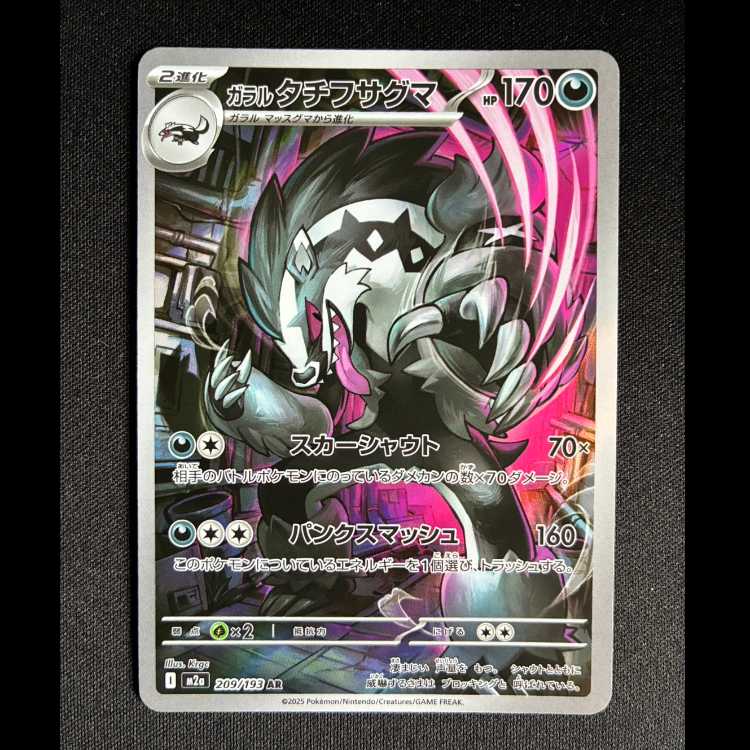 ＃ガラルタチフサグマ AR 209/193 1枚