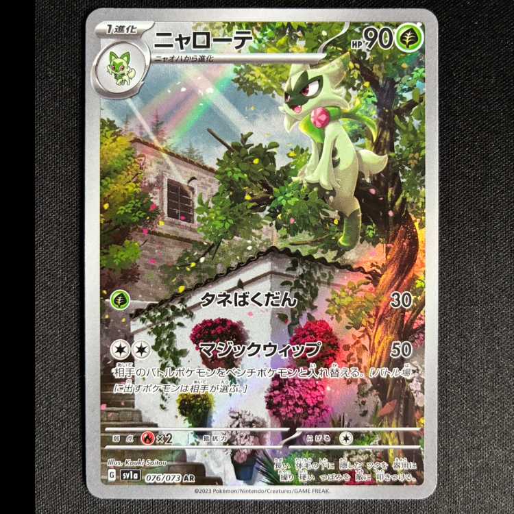 ＃ニャローテ AR 076/073 1枚