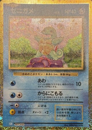 ゼニガメ {001/032} [CLK/Classicカメックス] [SV] 1
