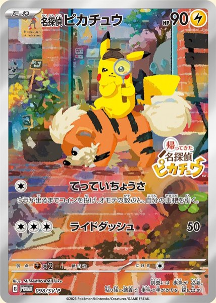 【状態ランクA】名探偵ピカチュウ 《AR仕様》 (プロモ) {098/SV-P} [SV] 1枚