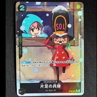 ＃片足の兵隊(パラレル) P-UC OP05-081 1枚