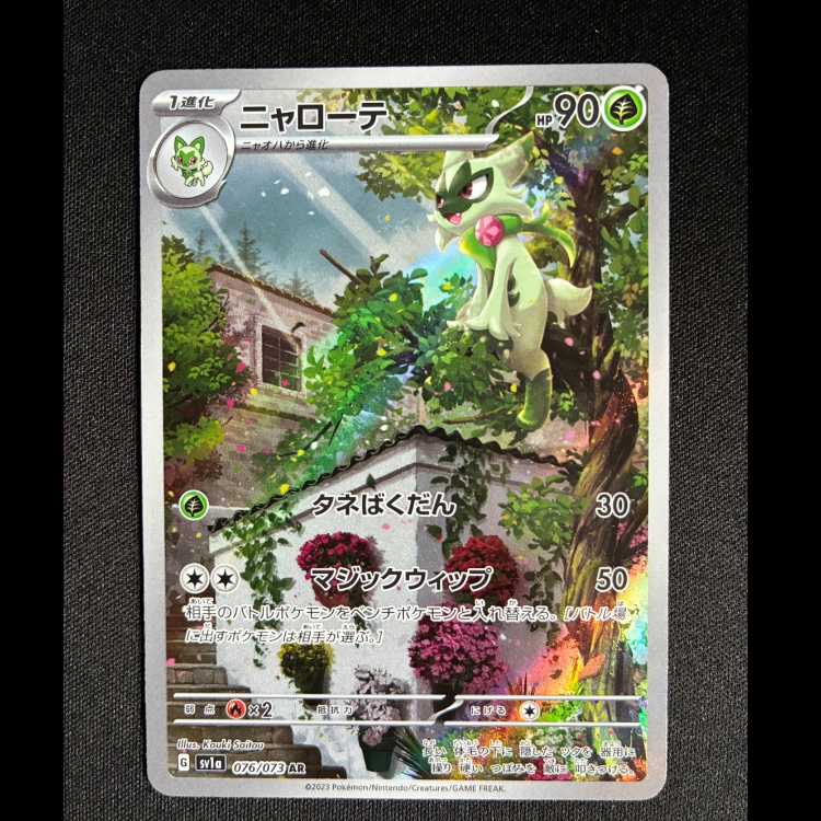 #ニャローテ AR 076/073 1枚