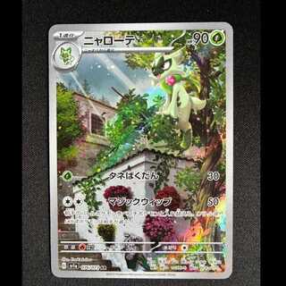 ＃ニャローテ AR 076/073 1枚