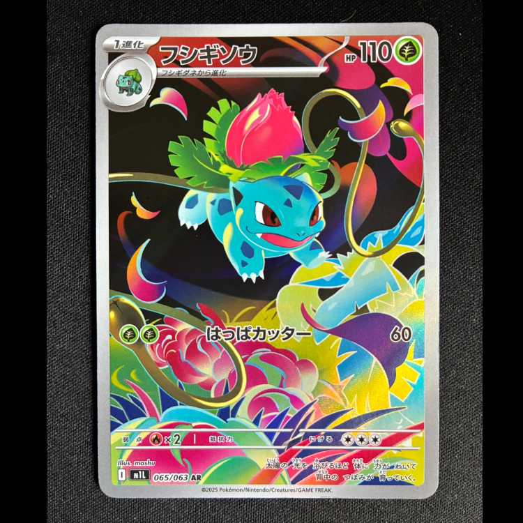 ＃フシギソウ AR 065/063 1枚