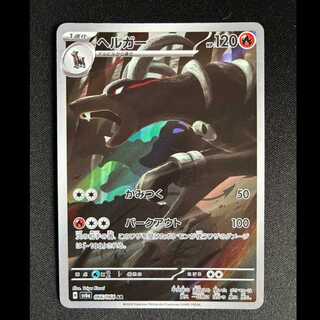 ＃ヘルガー AR 066/064 1枚