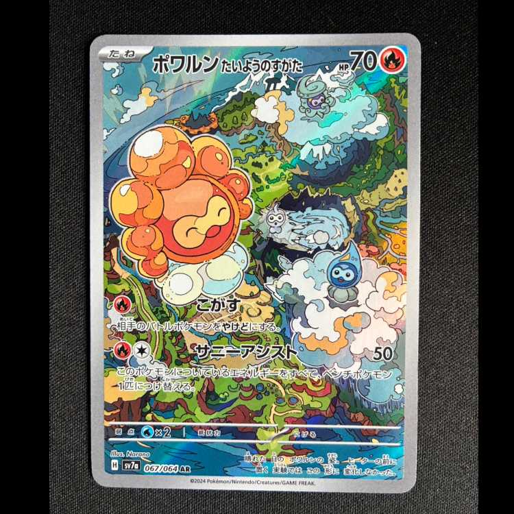 #ポワルン たいようのすがた AR 067/064 1枚