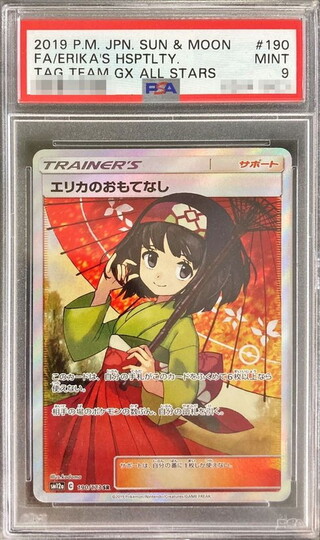 〔PSA9鑑定済〕エリカのおもてなし【SR】{190/173} 1枚