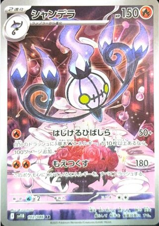 シャンデラ (AR) {102/086} [SV11B/ブラックボルト] [SV] 1枚