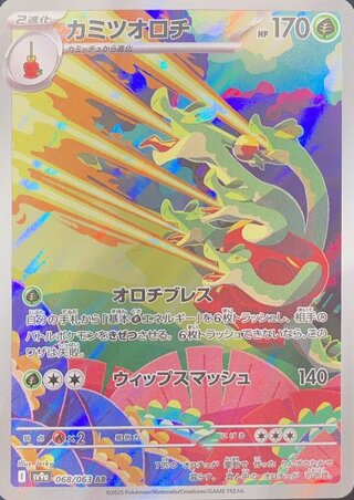 カミツオロチ (AR) {068/063} [SV9a/熱風のアリーナ] [SV] 1