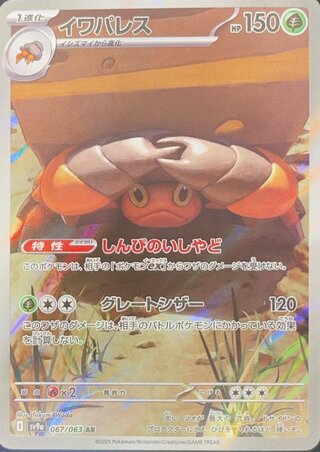 イワパレス (AR) {067/063} [SV9a/熱風のアリーナ] [SV] 1