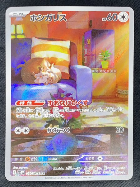 ホシガリス (AR) {090/078} [SV1V/バイオレットex] [SV] 1枚