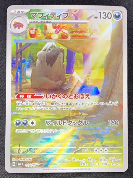 マフィティフ (AR) {088/078} [SV1V/バイオレットex] [SV] 1枚