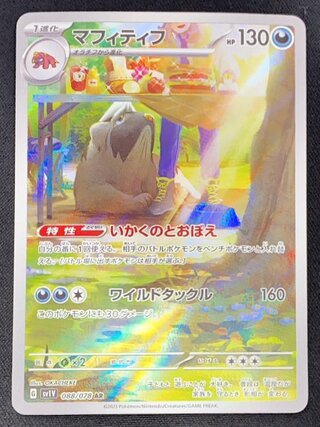 マフィティフ (AR) {088/078} [SV1V/バイオレットex] [SV] 1