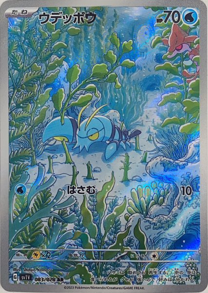 ウデッポウ (AR) {083/078} [SV1V/バイオレットex] [SV] 1枚