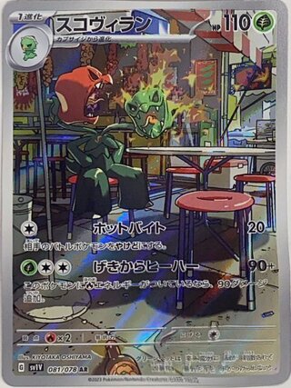 スコヴィラン (AR) {081/078} [SV1V/バイオレットex] [SV] 1